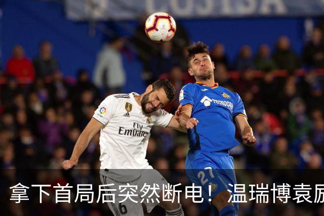 拿下首局后突然断电！温瑞博/袁励岑1-3勒布伦兄弟无缘决赛！