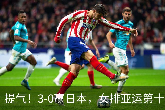 提气！3-0赢日本，女排亚运第十冠，赵蕊蕊对两名队员赞不绝口