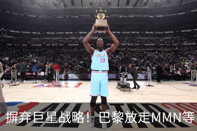 摒弃巨星战略！巴黎放走MMN等巨星 现冲欧冠三连开局力克曼城巴萨
