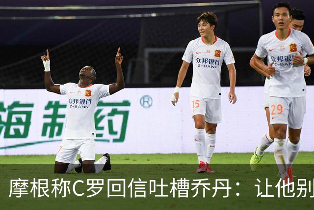 摩根称C罗回信吐槽乔丹：让他别再打肉毒了，他看起来像个苹果