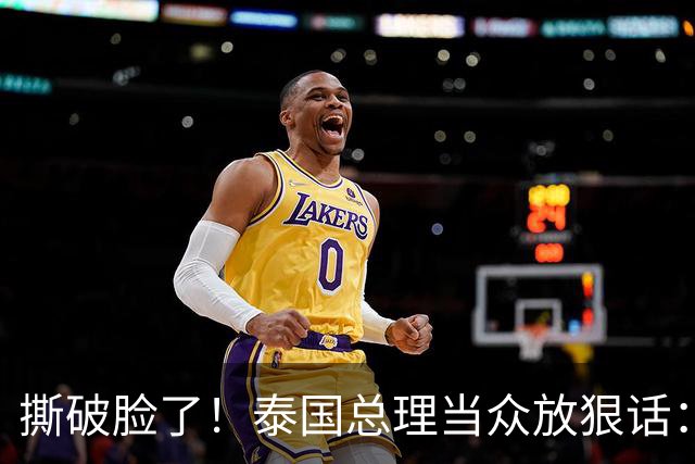 撕破脸了！泰国总理当众放狠话：要死就回自己家去死，别来泰国死