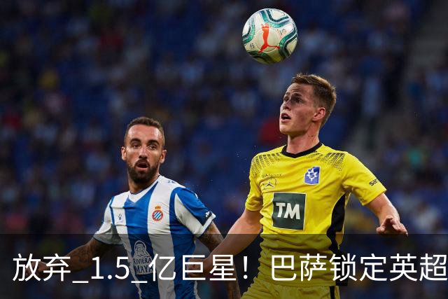 放弃 1.5 亿巨星！巴萨锁定英超天才神锋！天赋碾压阿尔瓦雷斯