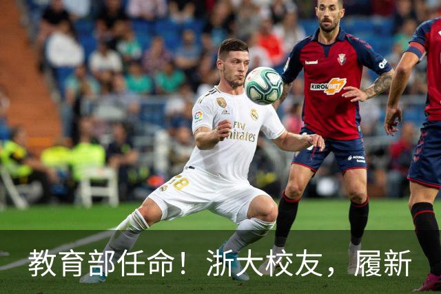 教育部任命！浙大校友，履新