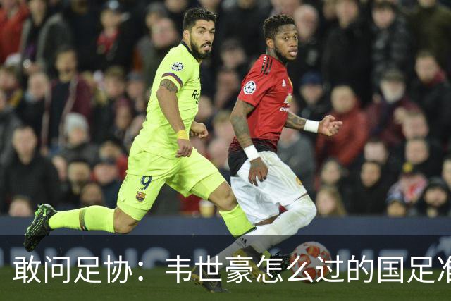 敢问足协：韦世豪怎么过的国足准入？