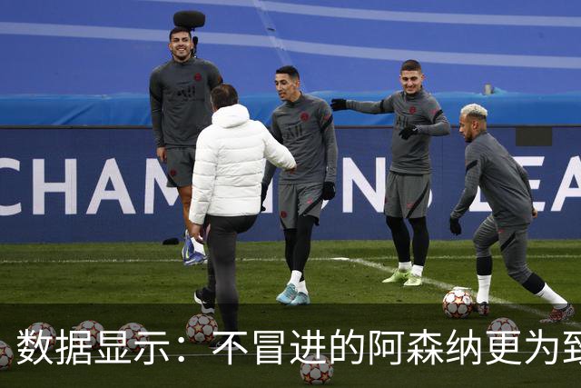 数据显示：不冒进的阿森纳更为致命！