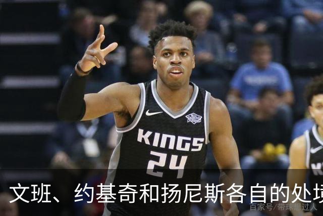 文班、约基奇和扬尼斯各自的处境