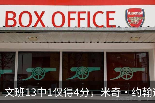文班13中1仅得4分，米奇·约翰逊：不能把问题归咎于他
