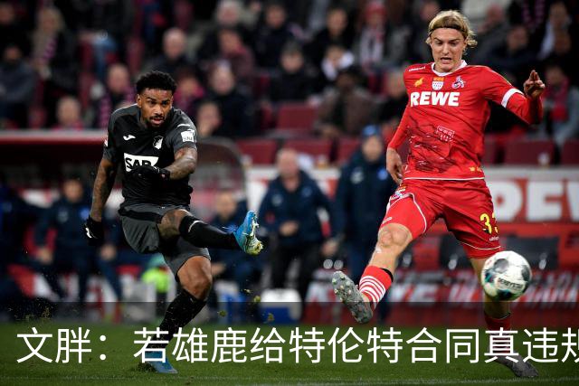 文胖：若雄鹿给特伦特合同真违规 有高管认为性质比快船更严重