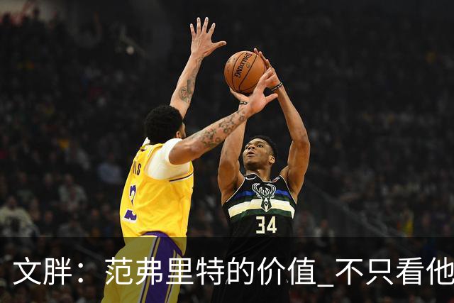 文胖：范弗里特的价值 不只看他自己表现 更要看他如何帮助杜兰特