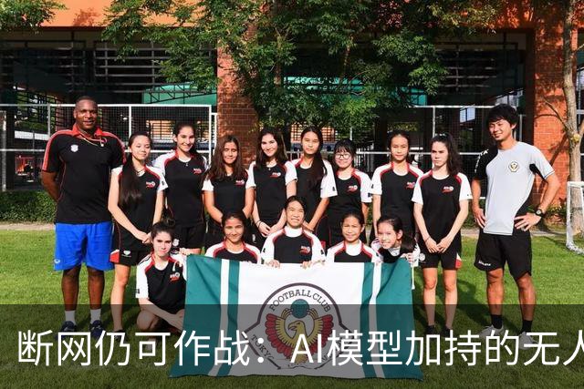 断网仍可作战：AI模型加持的无人机可实现战场自主识别、打击目标
