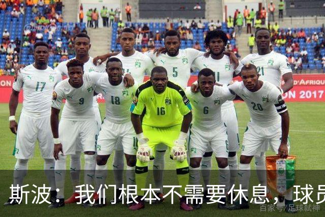 斯波：我们根本不需要休息，球员们只想立刻披挂上阵