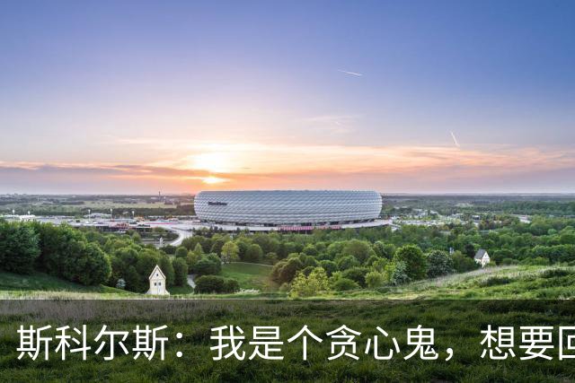 斯科尔斯：我是个贪心鬼，想要回属于我的奖牌；B费谈索肖：他给了我为曼联效力的机会