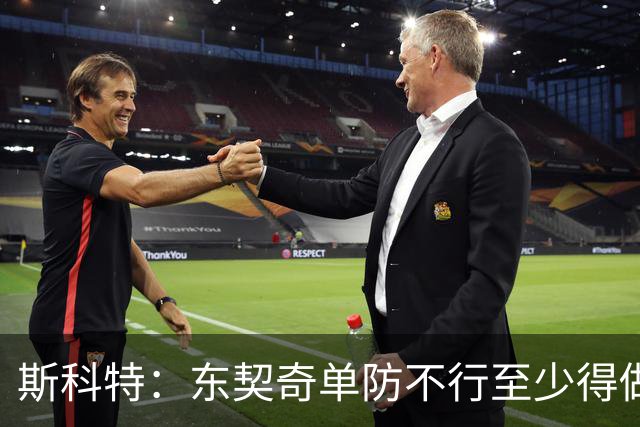 斯科特：东契奇单防不行至少得做好协防 不能被过掉后就站着不动