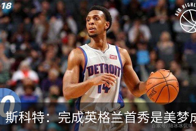 斯科特：完成英格兰首秀是美梦成真；格伊给我颁发了首秀帽