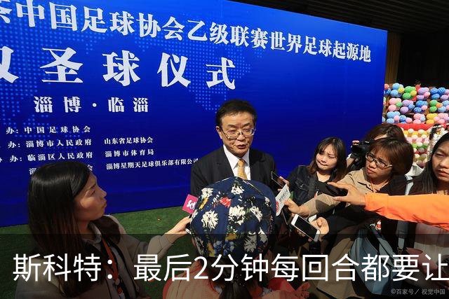 斯科特：最后2分钟每回合都要让东契奇拿球 就像当年信任科比一样