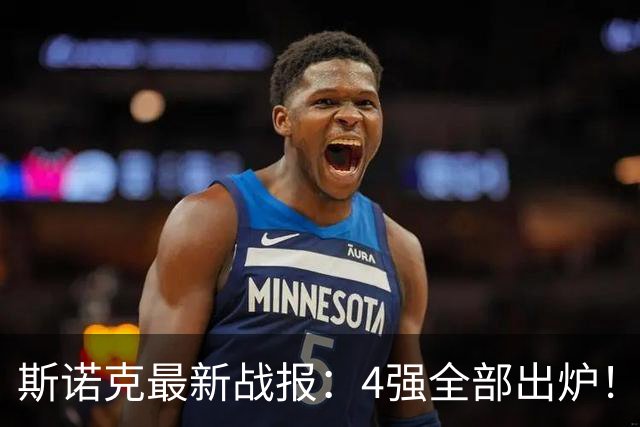 斯诺克最新战报：4强全部出炉！吴宜泽将对小特，袁思俊对吉米！