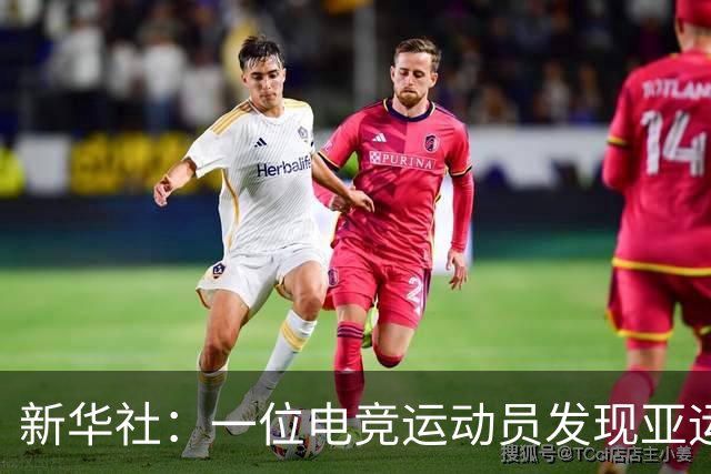 新华社：一位电竞运动员发现亚运金牌有瑕疵，连夜进行了更换