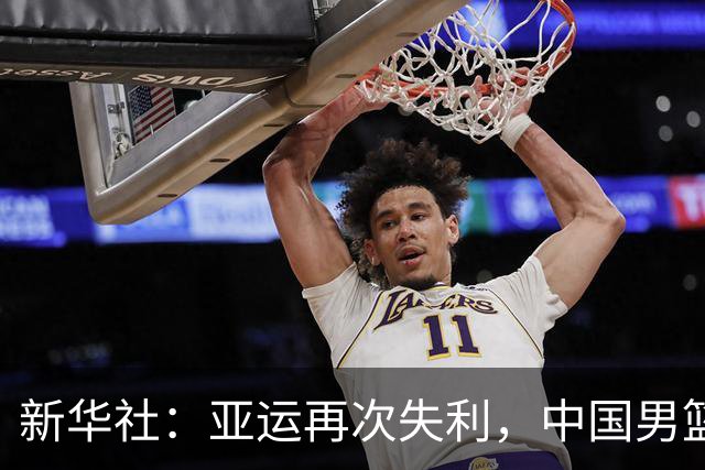 新华社：亚运再次失利，中国男篮差距何在
