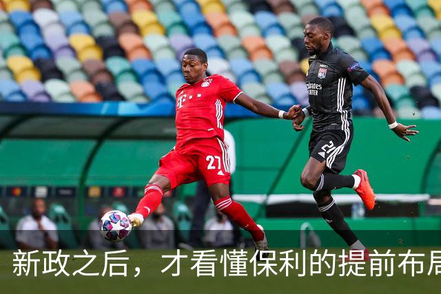 新政之后，才看懂保利的提前布局