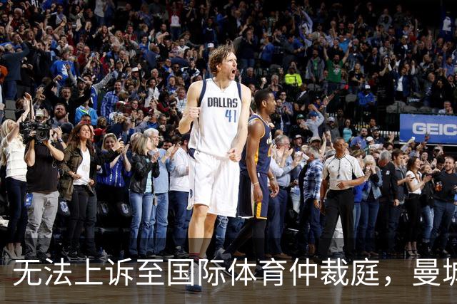 无法上诉至国际体育仲裁庭，曼城只能走英超内部申诉流程