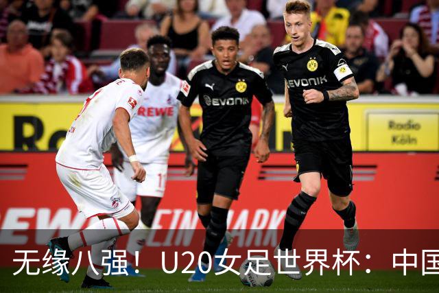 无缘八强！U20女足世界杯：中国5比6（点球4比5）意大利，刘晨脱手送礼&全场屡献神扑，王丹彤造乌龙
