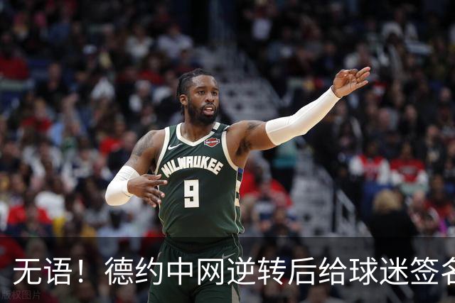 无语！德约中网逆转后给球迷签名 现场争吵不断 他拒签生气离场