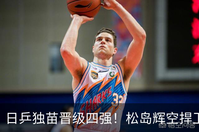 日乒独苗晋级四强！松岛辉空捍卫世界第一太拼 双打刻意摆烂引热议