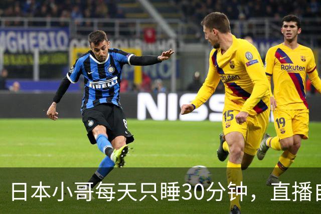 日本小哥每天只睡30分钟，直播自己的秘诀时走光露鸟，结果被挂热搜，清水健赞叹：本钱雄厚！