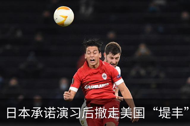 日本承诺演习后撤走美国“堤丰”导弹系统，俄罗斯不相信