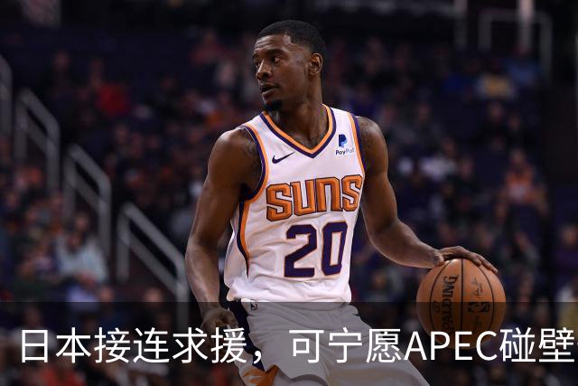 日本接连求援，可宁愿APEC碰壁也不让高市认错，中方死守一条红线