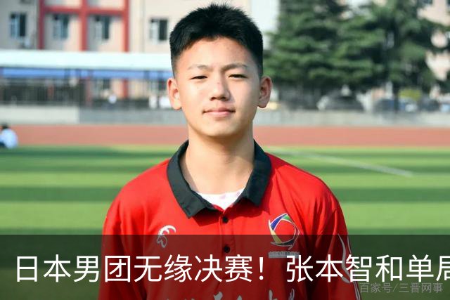 日本男团无缘决赛！张本智和单局被轰0-11 松岛辉空0-3遭横扫
