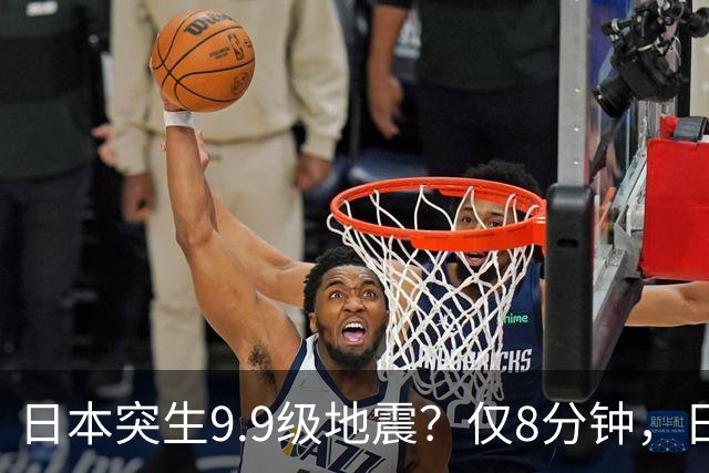 日本突生9.9级地震？仅8分钟，日本政府鞠躬道歉，民众对高市失望