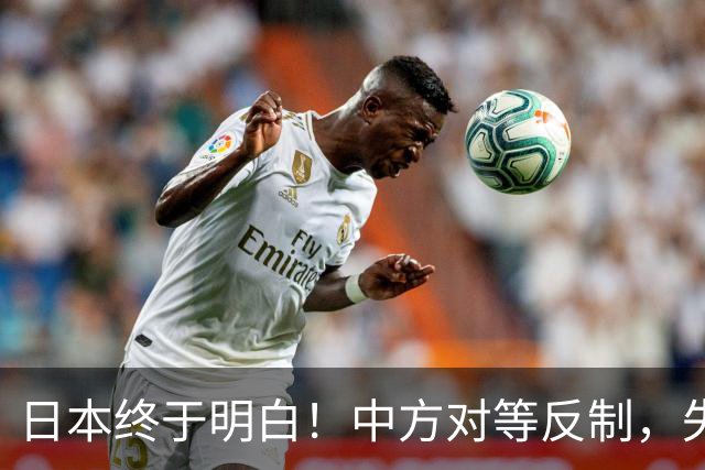 日本终于明白！中方对等反制，失去中国市场的日本，就是一潭死水