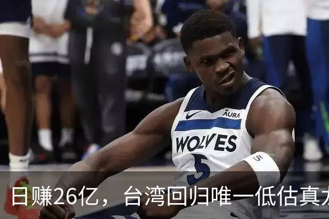 日赚26亿，台湾回归唯一低估真龙浮出水面，国资委长子被社保、北向重仓锁死？