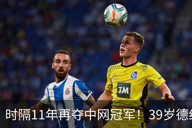 时隔11年再夺中网冠军！39岁德约留下中网34连胜传奇