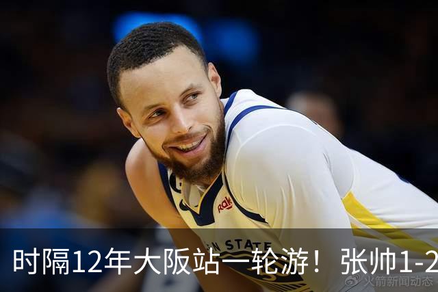 时隔12年大阪站一轮游！张帅1-2输瓦伦托娃 一度连赢5局仍出局