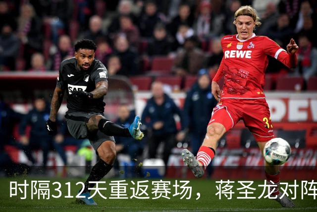 时隔312天重返赛场，蒋圣龙对阵三镇替补出场