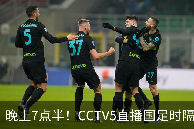 晚上7点半！CCTV5直播国足时隔7年重回福地，张玉宁领衔6大主力回归，避免4连败