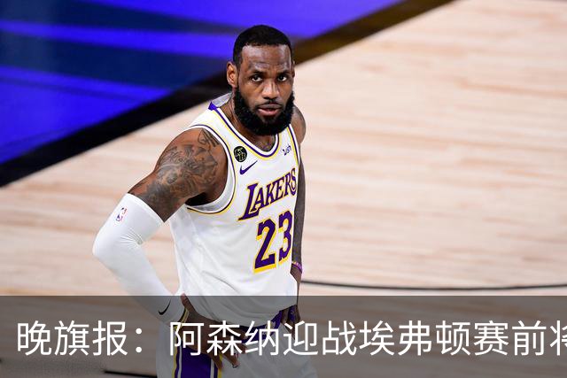 晚旗报：阿森纳迎战埃弗顿赛前将悼念终身主席弗赖尔