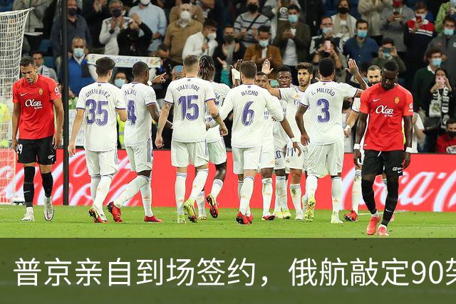普京亲自到场签约，俄航敲定90架订单，国产客机这回太争气了