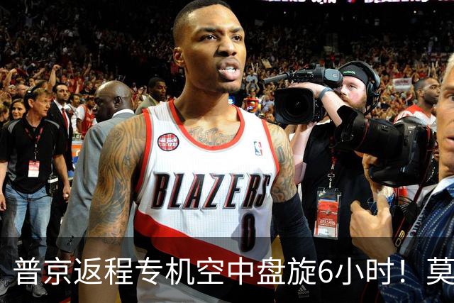 普京返程专机空中盘旋6小时！莫斯科四个机场关闭，370个航班乱套