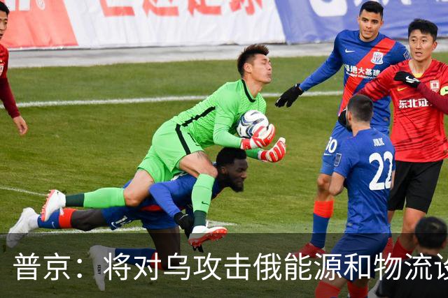 普京：将对乌攻击俄能源和物流设施作出回应