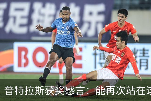 普特拉斯获奖感言：能再次站在这里我感到非常荣幸，感谢所有人