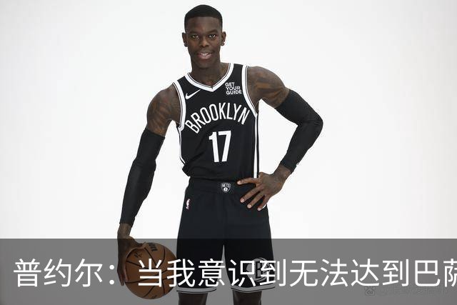 普约尔：当我意识到无法达到巴萨所要求的水平时，我决定退役