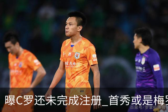 曝C罗还未完成注册 首秀或是梅罗交手