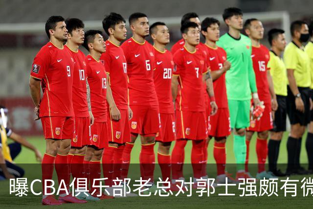 曝CBA俱乐部老总对郭士强颇有微词 带队成绩对不住联赛支持