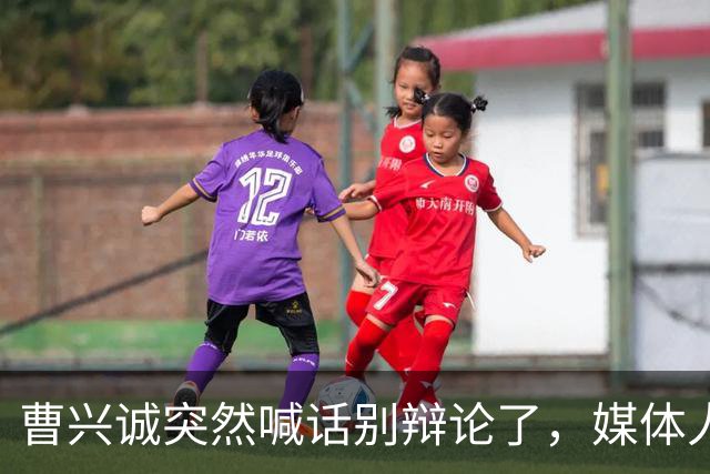 曹兴诚突然喊话别辩论了，媒体人揭猫腻：沈伯洋被吓到了