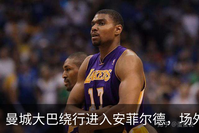 曼城大巴绕行进入安菲尔德，场外裁决阴影笼罩这场英超对决