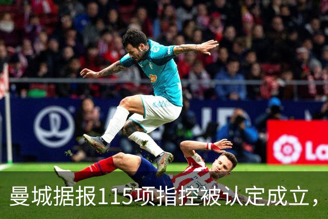 曼城据报115项指控被认定成立，瓜迪奥拉历年表态回顾