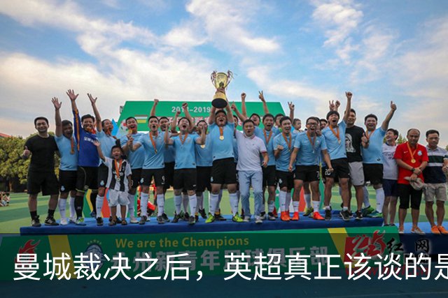 曼城裁决之后，英超真正该谈的是什么